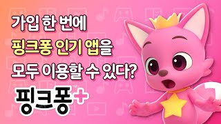【핑크퐁 플러스】 핑크퐁의 모든 콘텐츠를 단 한 번의 가입으로 즐겨요! | 호기! 핑크퐁 - 놀면서 배워요
