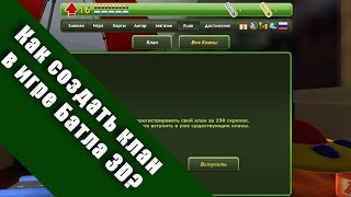 Как создать клан в Батла 3D(шутер онлайн)(Лучше качество)