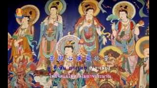 香雲讚 บทสุคนธเมฆสรรเสริญ