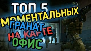 Топ 5 МОМЕНТАЛЬНЫХ ГРАНАТ на карте офис | cs go | Лайфхаки КС го |Советы и фишки (ГАЙД ДЛЯ НОВИЧКОВ)