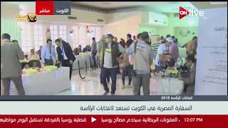 لقطات حية من الكويت | إقبال المصريين على التصويت في الاستحقاق الرئاسي