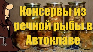 Консервы из речной рыбы в масле, в Автоклаве