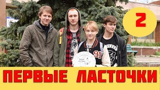 ПЕРВЫЕ ЛАСТОЧКИ 2 СЕРИЯ (сериал, 2019) Перші ластівки 2 серия дата, анонс