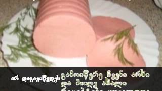 სამარხვო ძეხვი - ეფექტური და უმარტივესი რეცეპტი