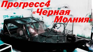 Прогресс 4. "Черная молния". RUSSIAN BOAT "PROGRESS 4". Black lightning