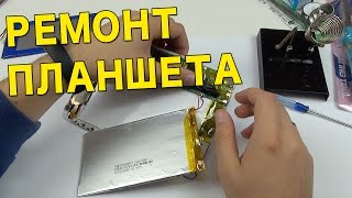ЗАМЕНА БАТАРЕЙКИ НА ПЛАНШЕТЕ