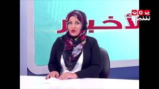 نشرة اخبار المنتصف مع رنا الفريد 4-10-2016