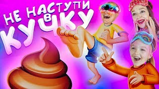 НЕ НАСТУПИ в КУЧКУ или КТО Это СДЕЛАЛ Весёлый Челлендж VALENSIA LUCKY FAMILY ?