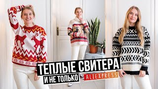 МОЯ НОВАЯ ОДЕЖДА С АЛИЭКСПРЕСС// СВИТЕРА, ШТАНЫ, КОФТЫ И ЮБКИ AliExpress #SACVOYAGE
