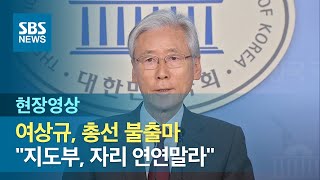 여상규, 총선 불출마 선언하며 지도부 책임론…"자리가 무슨 의미 있나" (현장영상) / SBS
