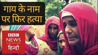 Alwar Mob Lynching: Rakbar Khan was beaten to death on suspicion of cow smuggling (BBC Hindi)