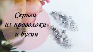 Серьги для невесты из проволоки и бусин. Свадебные украшения своими руками | Jo Handmade