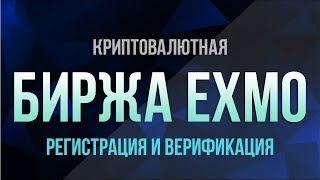 ⏩ Exmo I Регистрация и верификация на бирже Эксмо