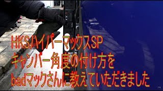 車高調のキャンバー角度つけかた ハイパーマックス4SPピロアッパー調節をmac badさんに教えて頂きました