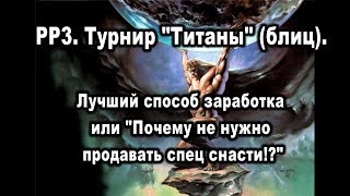 РР3. Лучший заработок в игре. Турнир "Титаны" (блиц).