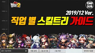 메이플스토리2 직업 별로 알려주는 스킬트리 가이드 (2019년12월)