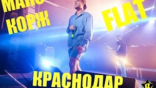 Макс Корж Краснодар