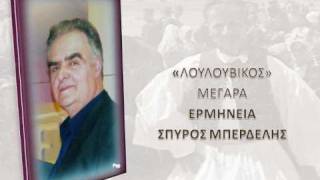 ΛΟΥΛΟΥΒΙΚΟΣ