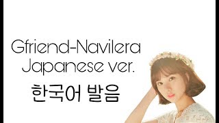 [여자친구] 너그리고나 (Navilera) 일본버전(Japenese ver.) 가사 한국어버젼 |설참|푸루딩☆|