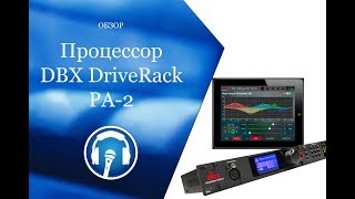 Цифровой процессор DBX DriveRack PA-2