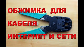 Обзор. Кримпер. Обжимка. Клещи обжимные.