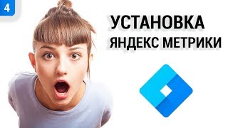 ?‍? Установка Яндекс Метрики в Google Tag Manager (2019)