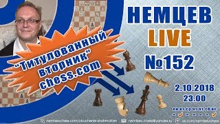 Немцев Live № 152. Титулованный вторник chess.com. 2.10.2018. Игорь Немцев. Обучение шахматам