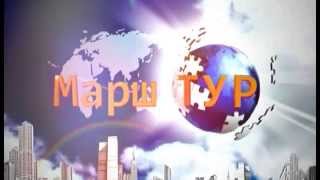 Анонс МаршТУР.Путешествие - Курорт "Озеро Карачи"