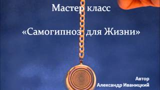 Самогипноз для Жизни