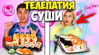 ОБМАНУЛА? ТЕЛЕПАТИЯ РОЛЛЫ (СУШИ) ЧЕЛЛЕНДЖ! ? УГАДАЙ, если сможешь // TWIN TELEPATHY CHALLENGE