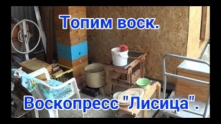 Топим воск. Воскопресс "Лисица". We drown wax. Voskressress "Fox". Beekeeping.