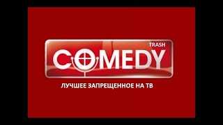 Камеди пародия,  лучшее,  запрещенное на ТВ