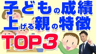 【子供の成績を上げる親の特徴】上げられない親との違いとは？【元中学校教師道山ケイ】