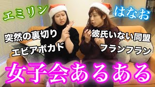 彼氏いなくても全然寂しくないもんねー♡女同士が最強だもんねー♡