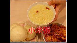 【小芳美食】家常小米粥这样做很容易熬得软糯黏稠、小米加一宝养胃补血效果好?