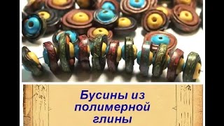 БУСИНЫ своими руками  ► ПОЛИМЕРНАЯ ГЛИНА  ► МАСТЕР КЛАСС  ► Beads of polymer clay