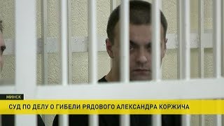 Суд по делу Коржича в Минске