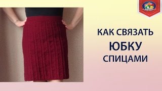 Как связать юбку спицами