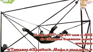Тренажер ПравИло. Мифы и реальность. Часть 2/3