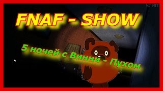 FNAF - SHOW - 5 ночей с Винни - Пухом! Прикол по игре 5 ночей с фредди!