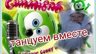 Gummy Bear -  Я Мишка Гумми Бер ! Танцуем вместе с мишкой ! Ребенок жжет !