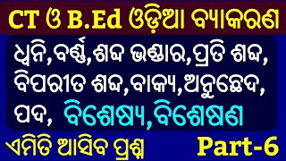 CT & B.Ed Exam Odia Grammar Questions !! P-6 !! CT Exam Odia Grammar Questions 2019