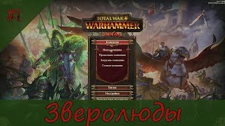 Total War: Warhammer. Око за око - Легендарная сложность #1.