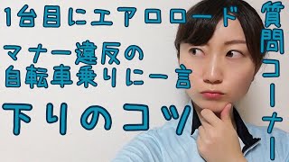 質問コーナー30 エアロロード、マナー違反の自転車乗りに一言、下りのコツ