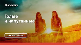 Семья на выживание | Голые и напуганные