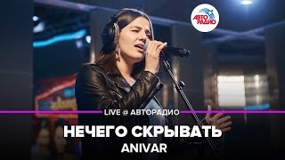 ?️ Anivar - Нечего Скрывать (LIVE @​ Авторадио)