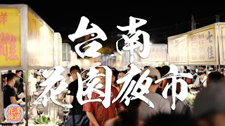 【台南美食】花園夜市吃飽飽  7家高CP值甜鹹小吃｜嘪瑋鵬｜花漾旅途  Tainan Flowers Night Market, enjoy all Taiwanese cuisine  가든 야시장