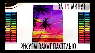 КАРТИНА ПАСТЕЛЬЮ ЗА 15 МИНУТ.Закат