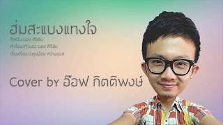 ฮ่มสะแบงแทงใจ cover by อ๊อฟ กิตติพงษ์ (ซาวด์แสดงสด)