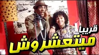 حسن البرنس الصغير و مجدى شطه " برومو مهرجان ميتعشروش " المهرجان الجديد قريبا